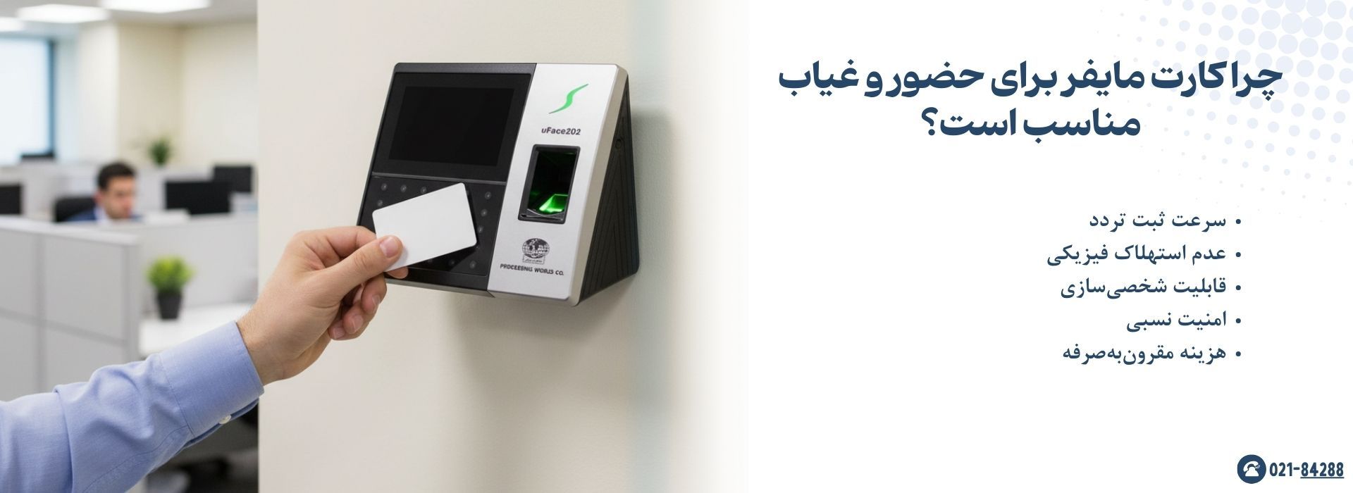 چرا کارت مایفر برای حضور و غیاب مناسب است